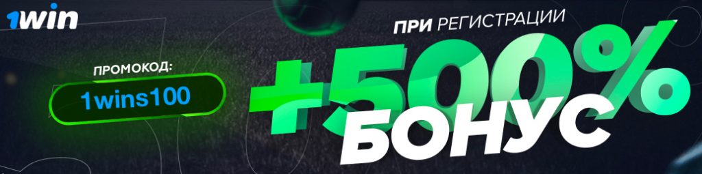 Промокод 1Win при регистрации Промокод 1Win при регистрации